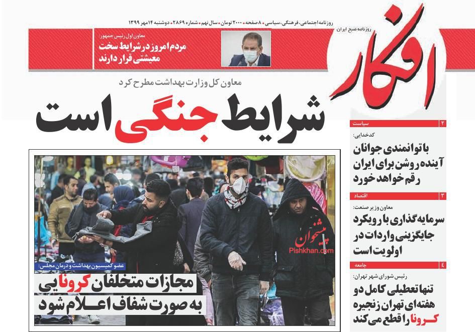 عناوین اخبار روزنامه افکار در روز دوشنبه ۱۴ مهر