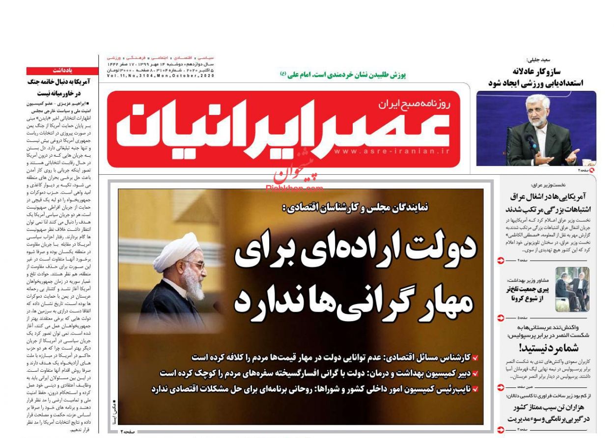 عناوین اخبار روزنامه عصر ایرانیان در روز دوشنبه ۱۴ مهر
