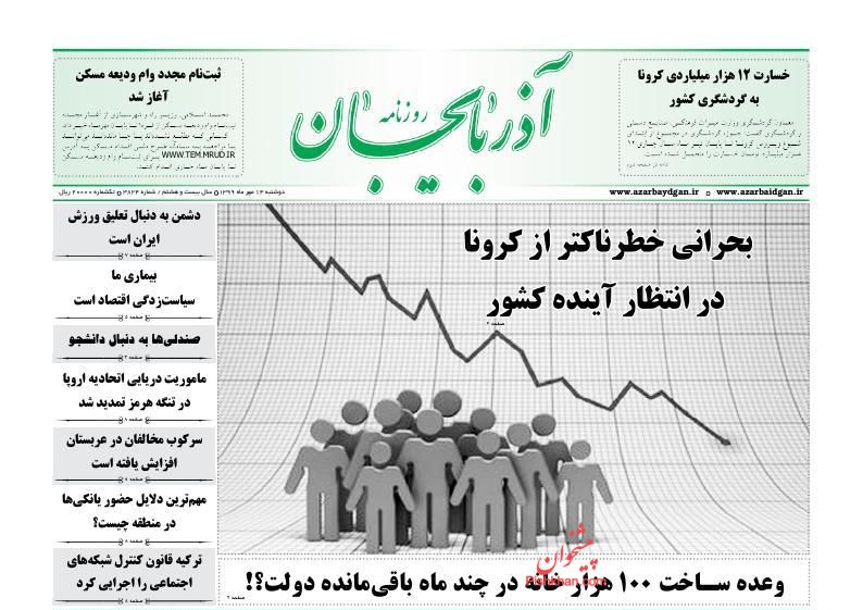 عناوین اخبار روزنامه آذربایجان در روز دوشنبه ۱۴ مهر