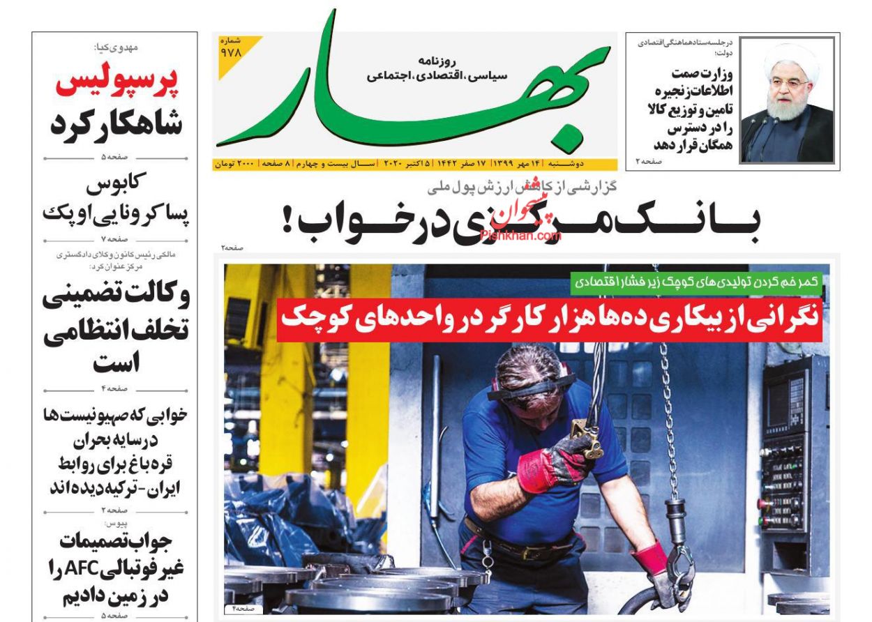 عناوین اخبار روزنامه بهار در روز دوشنبه ۱۴ مهر