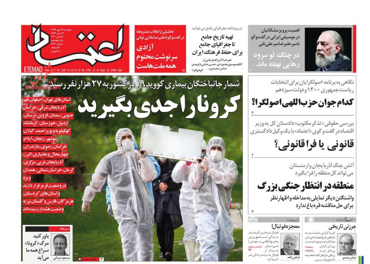 عناوین اخبار روزنامه اعتماد در روز دوشنبه ۱۴ مهر