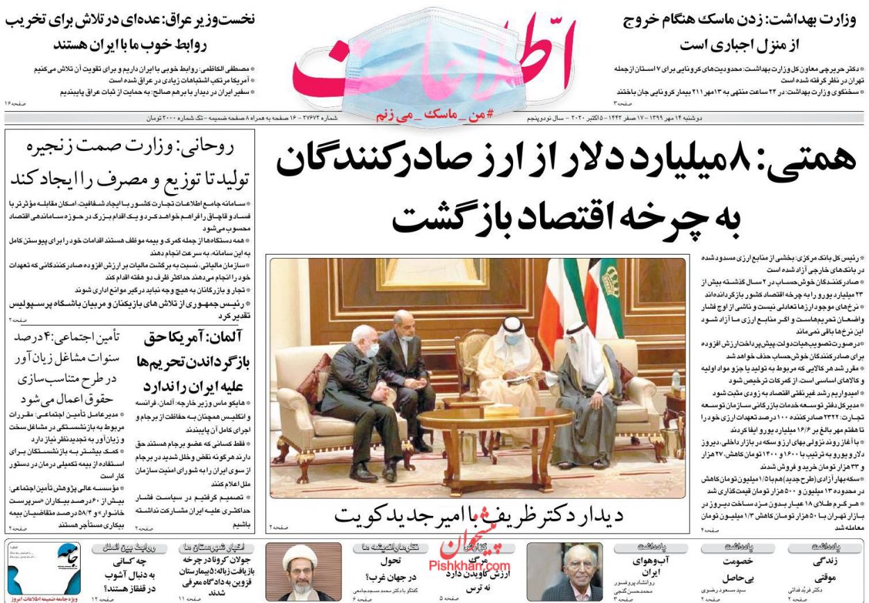 عناوین اخبار روزنامه اطلاعات در روز دوشنبه ۱۴ مهر