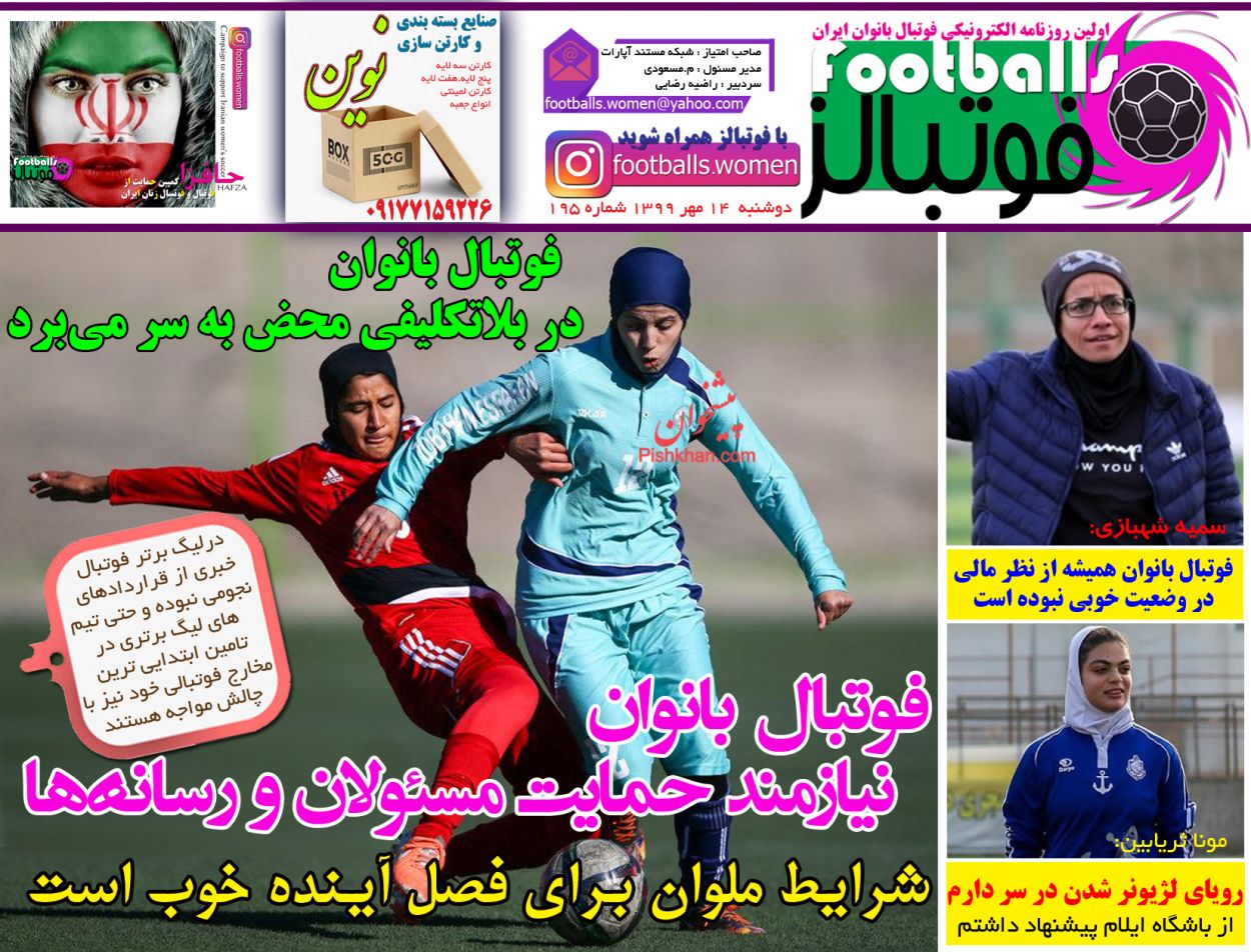 عناوین اخبار روزنامه فوتبالز در روز دوشنبه ۱۴ مهر