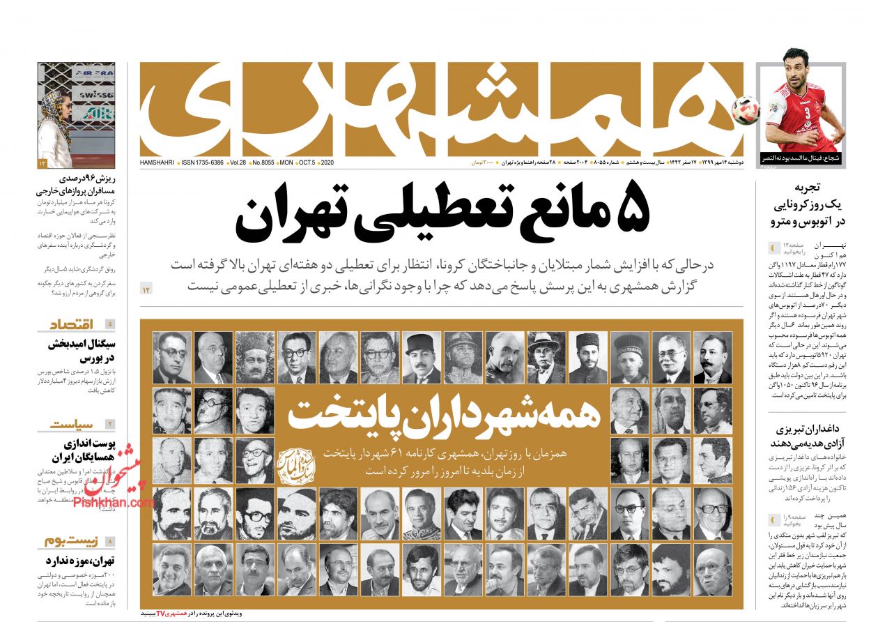 عناوین اخبار روزنامه همشهری در روز دوشنبه ۱۴ مهر