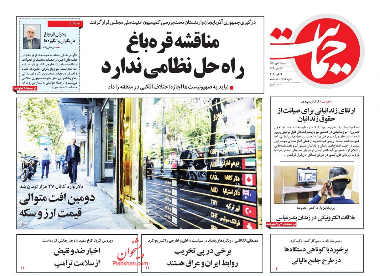 عناوین اخبار روزنامه حمایت در روز دوشنبه ۱۴ مهر