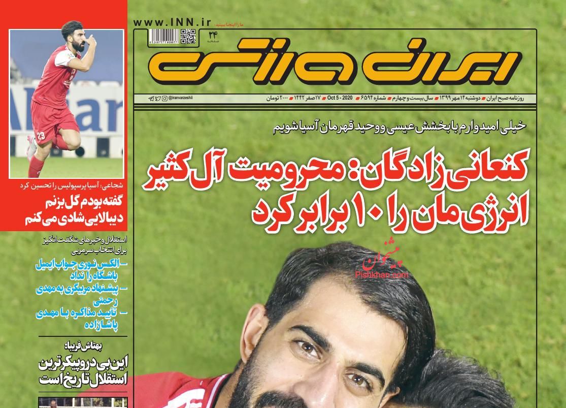 عناوین اخبار روزنامه ایران ورزشی در روز دوشنبه ۱۴ مهر