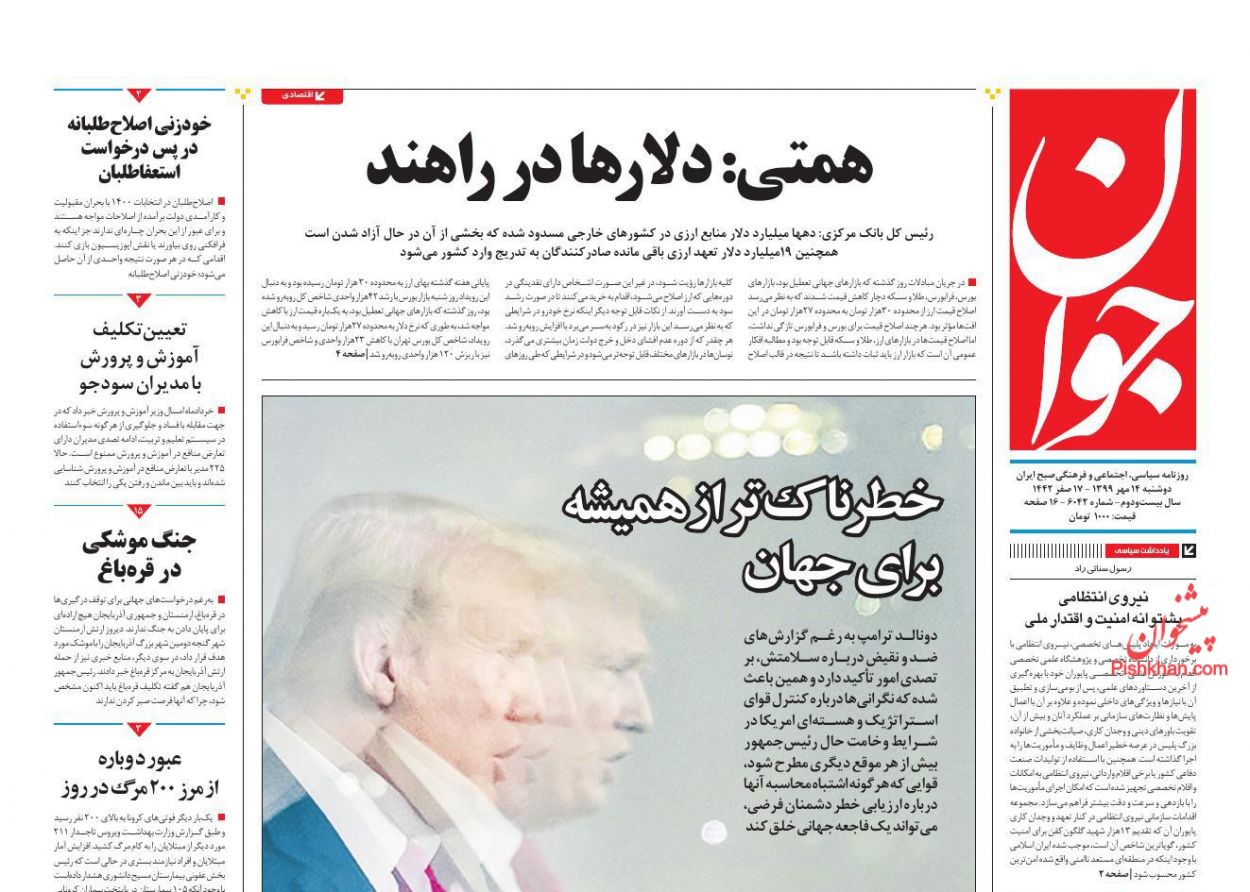 عناوین اخبار روزنامه جوان در روز دوشنبه ۱۴ مهر