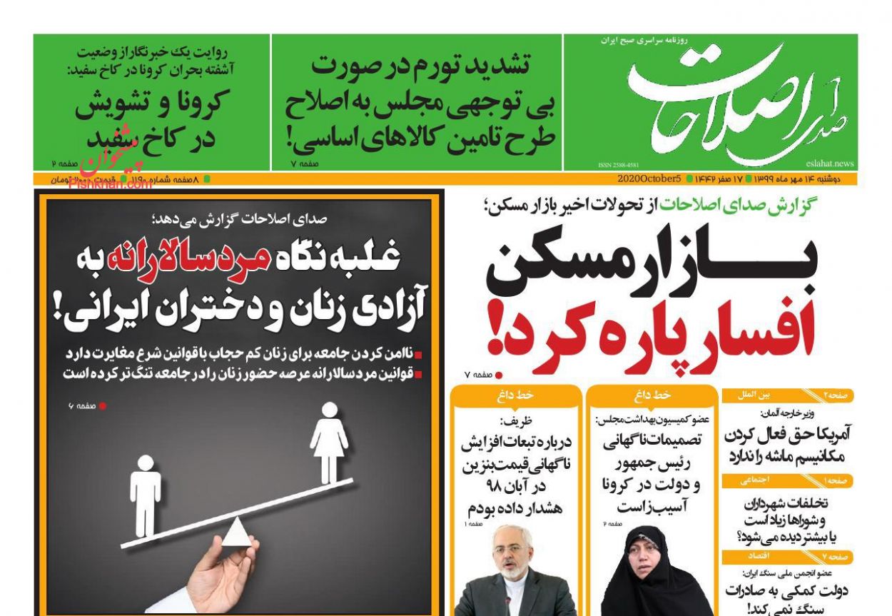 عناوین اخبار روزنامه صدای اصلاحات در روز دوشنبه ۱۴ مهر