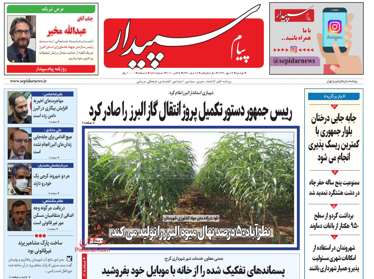 عناوین اخبار روزنامه پیام سپیدار در روز دوشنبه ۱۴ مهر