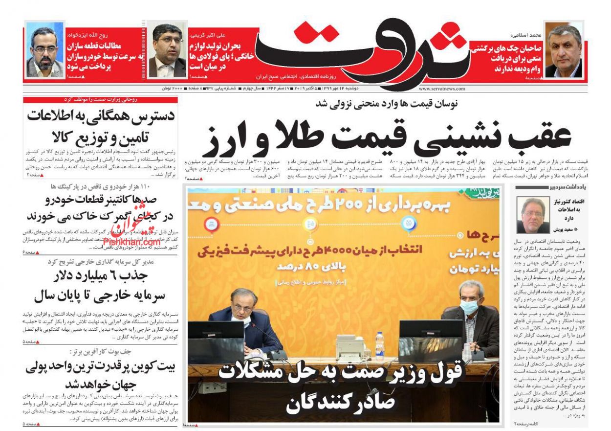 عناوین اخبار روزنامه ثروت در روز دوشنبه ۱۴ مهر