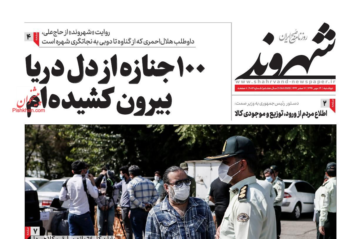 عناوین اخبار روزنامه شهروند در روز دوشنبه ۱۴ مهر