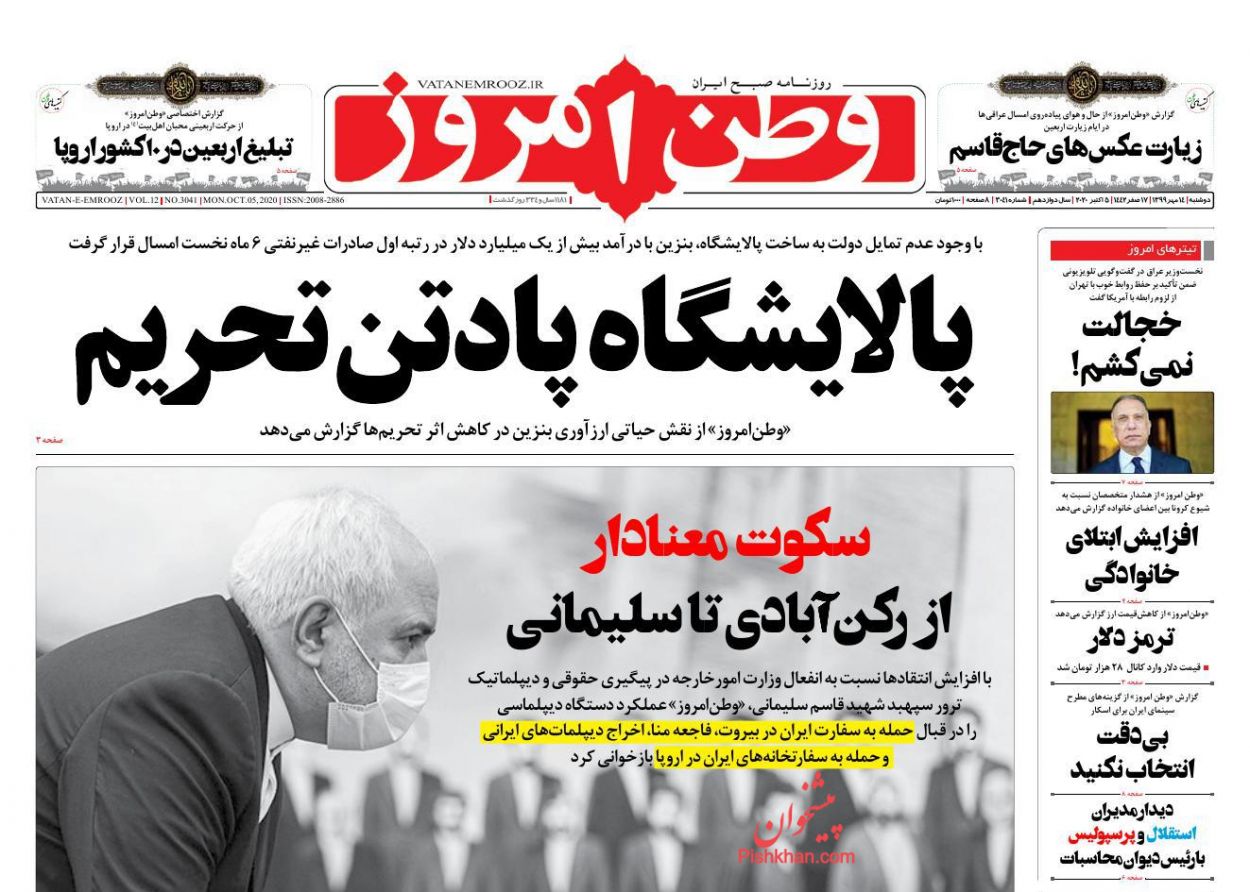 عناوین اخبار روزنامه وطن امروز در روز دوشنبه ۱۴ مهر
