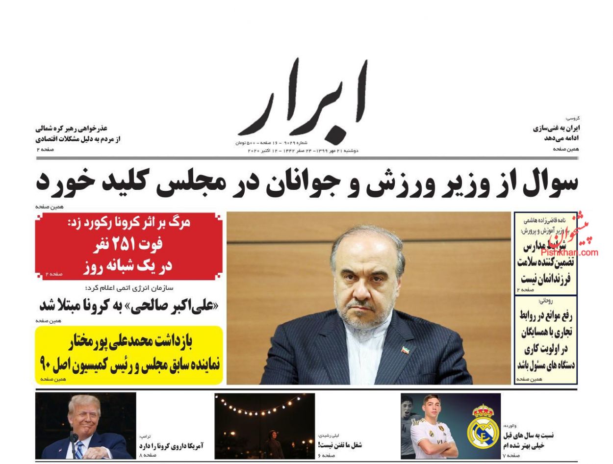 عناوین اخبار روزنامه ابرار در روز دوشنبه ۲۱ مهر