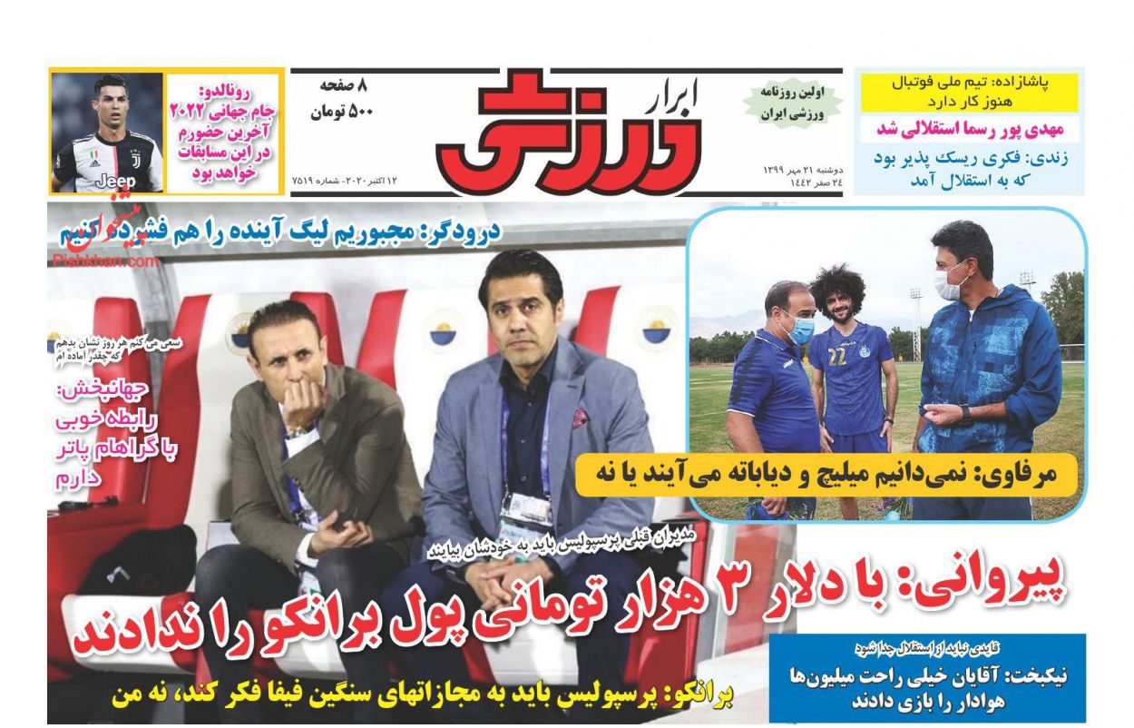 عناوین اخبار روزنامه ابرار ورزشى در روز دوشنبه ۲۱ مهر