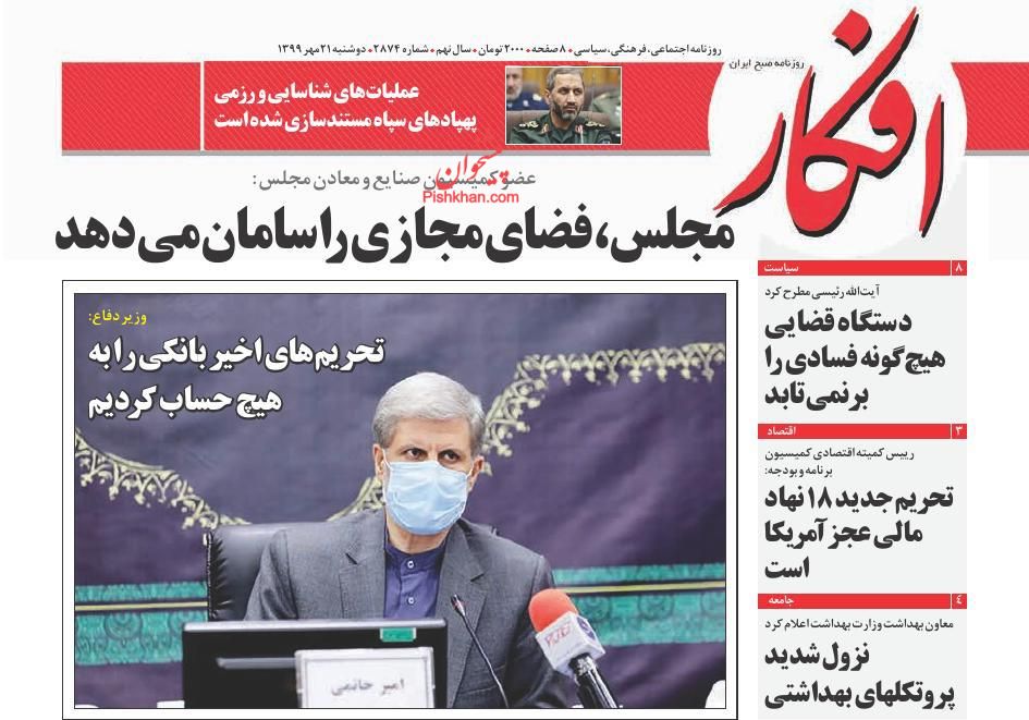 عناوین اخبار روزنامه افکار در روز دوشنبه ۲۱ مهر