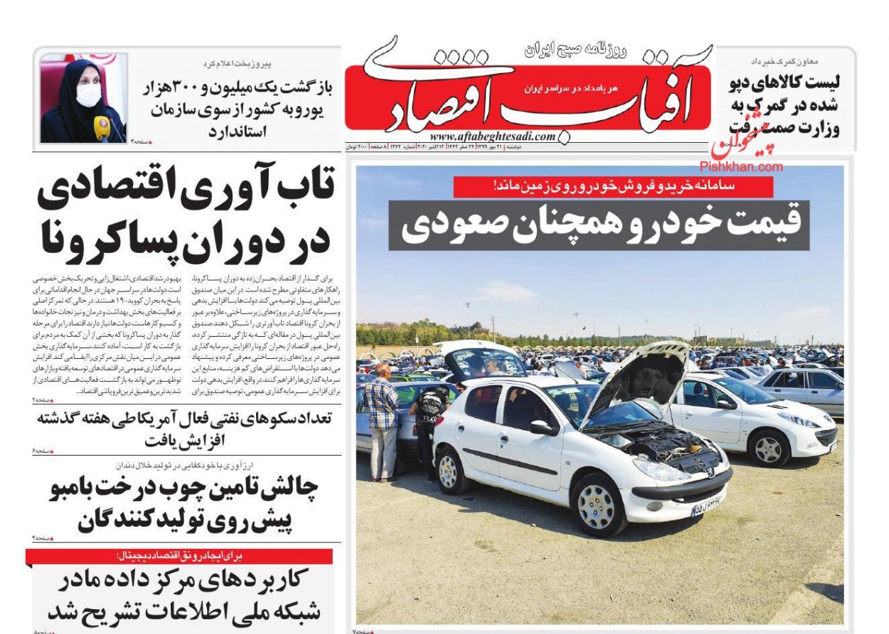 عناوین اخبار روزنامه آفتاب اقتصادی در روز دوشنبه ۲۱ مهر