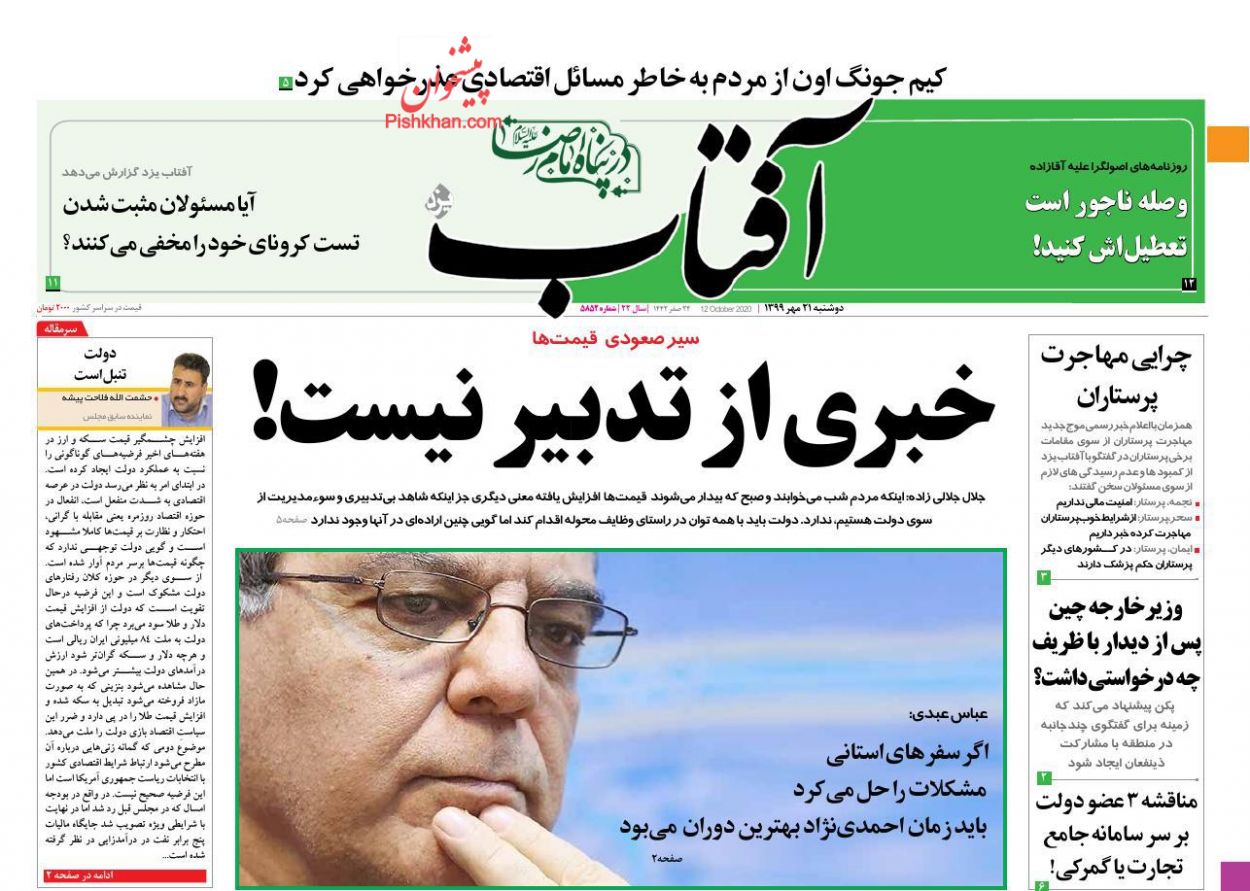 عناوین اخبار روزنامه آفتاب یزد در روز دوشنبه ۲۱ مهر
