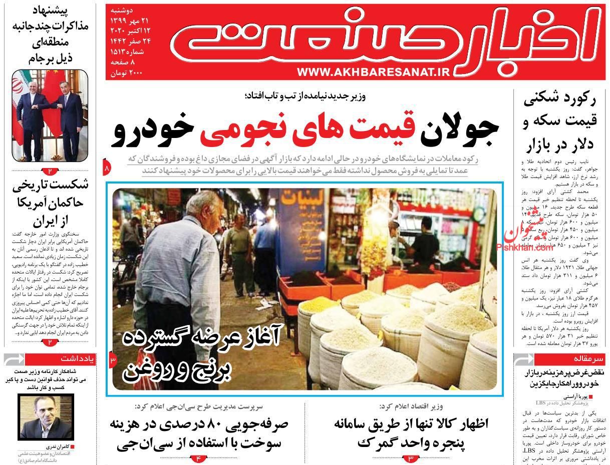 عناوین اخبار روزنامه اخبار صنعت در روز دوشنبه ۲۱ مهر