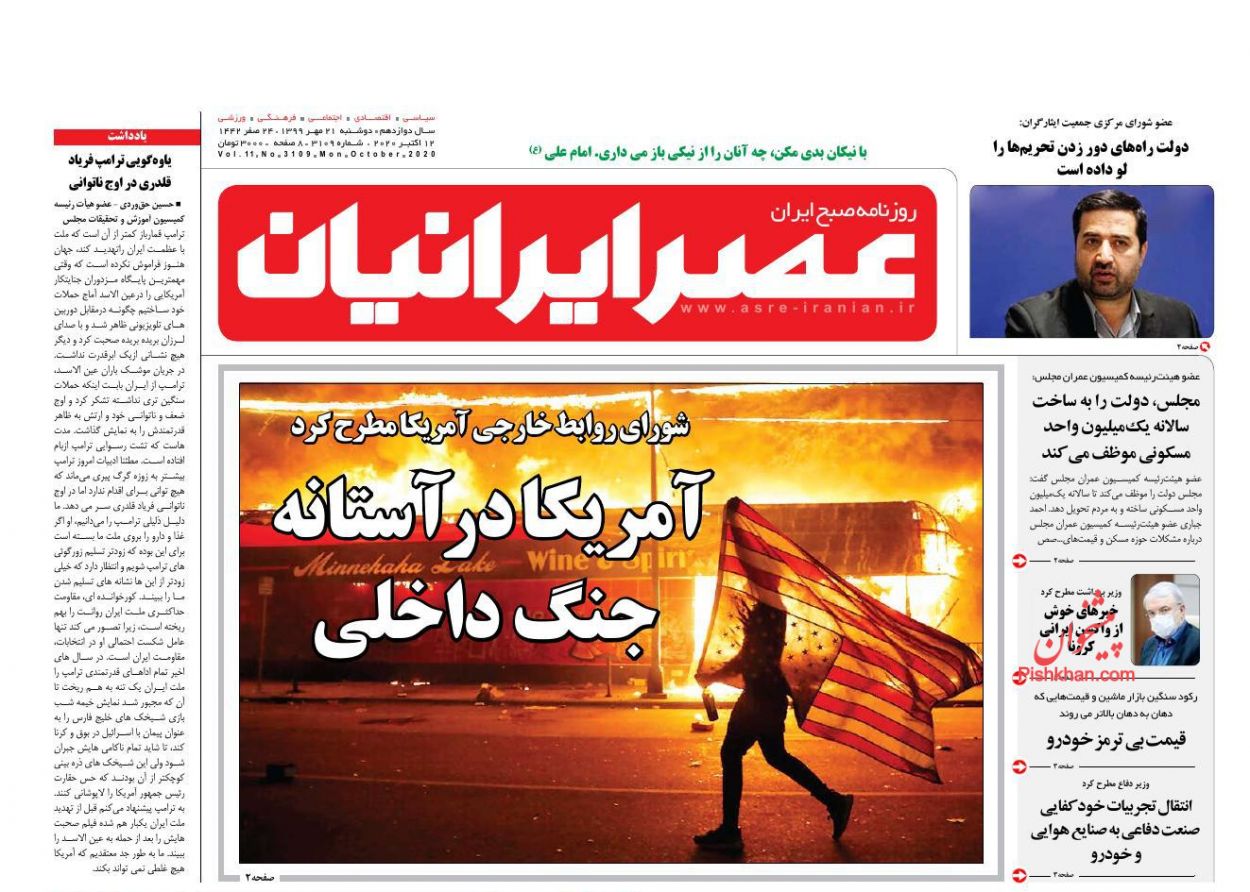 عناوین اخبار روزنامه عصر ایرانیان در روز دوشنبه ۲۱ مهر