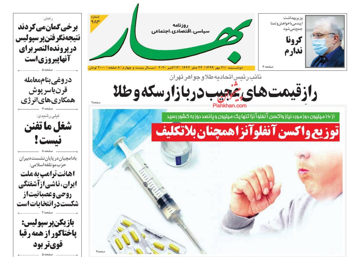 عناوین اخبار روزنامه بهار در روز دوشنبه ۲۱ مهر