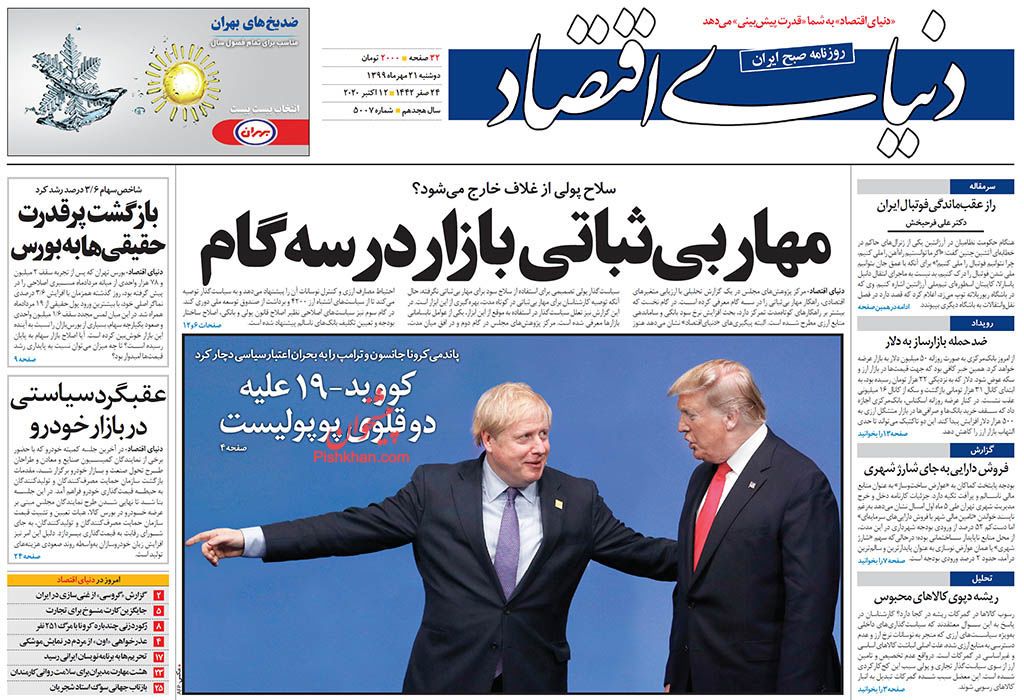 عناوین اخبار روزنامه دنیای اقتصاد در روز دوشنبه ۲۱ مهر