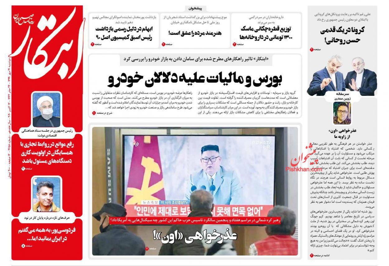 عناوین اخبار روزنامه ابتکار در روز دوشنبه ۲۱ مهر