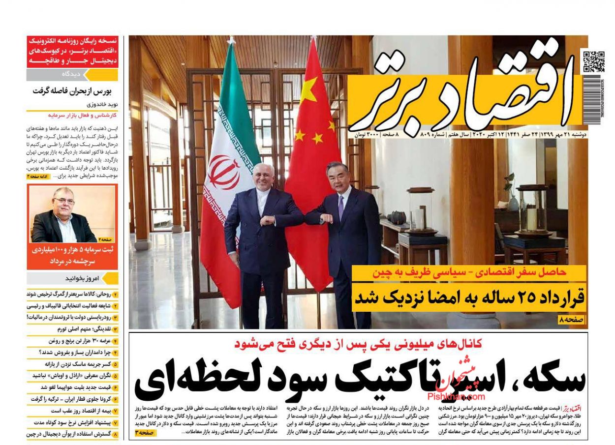 عناوین اخبار روزنامه اقتصاد برتر در روز دوشنبه ۲۱ مهر