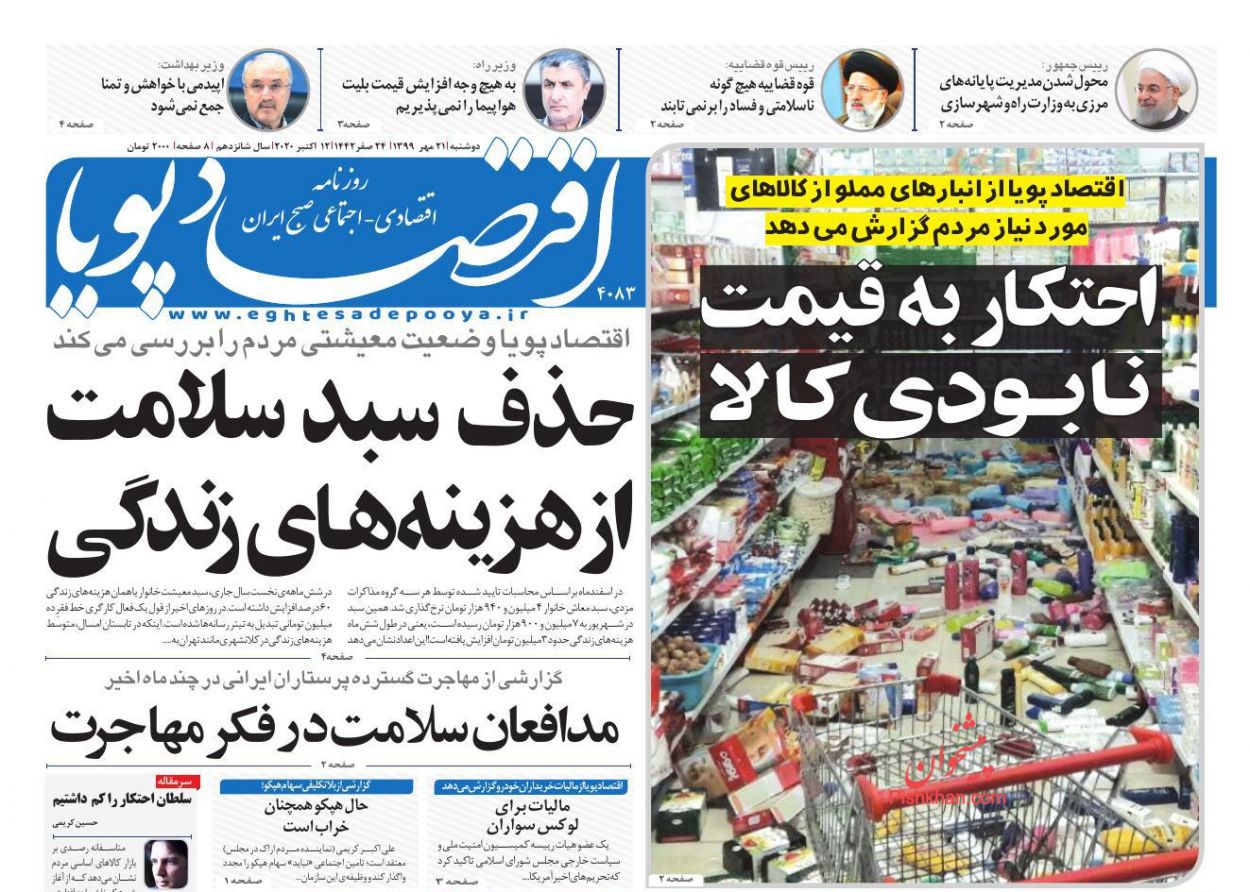 عناوین اخبار روزنامه اقتصاد پویا در روز دوشنبه ۲۱ مهر
