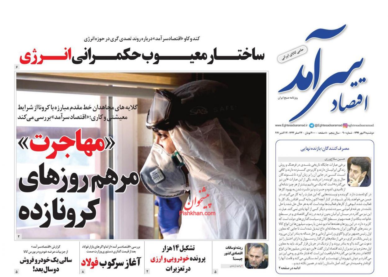 عناوین اخبار روزنامه اقتصاد سرآمد در روز دوشنبه ۲۱ مهر