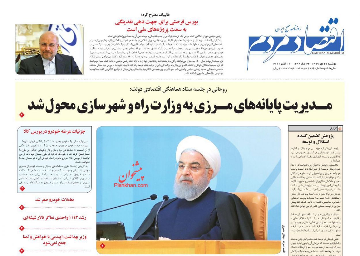 عناوین اخبار روزنامه اقتصاد مردم در روز دوشنبه ۲۱ مهر