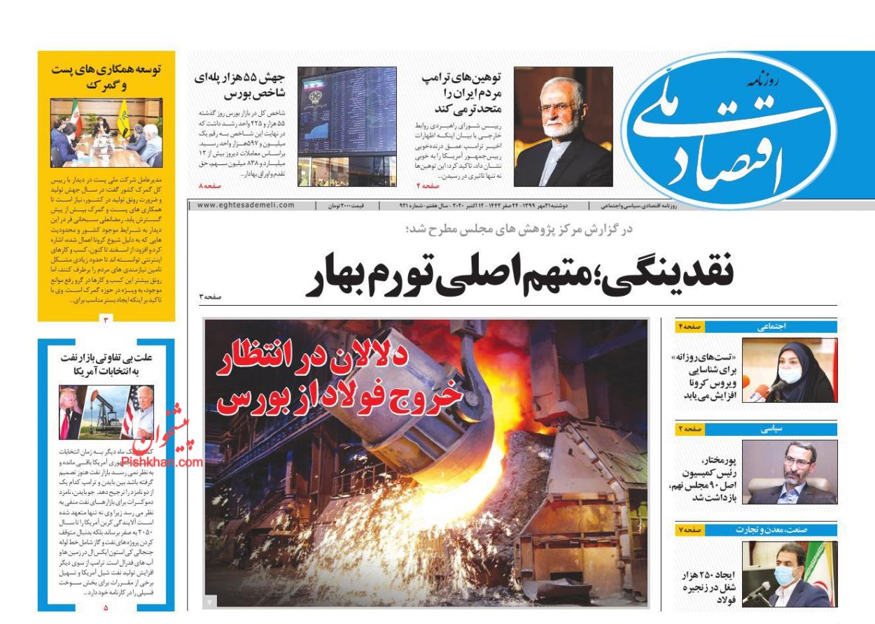 عناوین اخبار روزنامه اقتصاد ملی در روز دوشنبه ۲۱ مهر