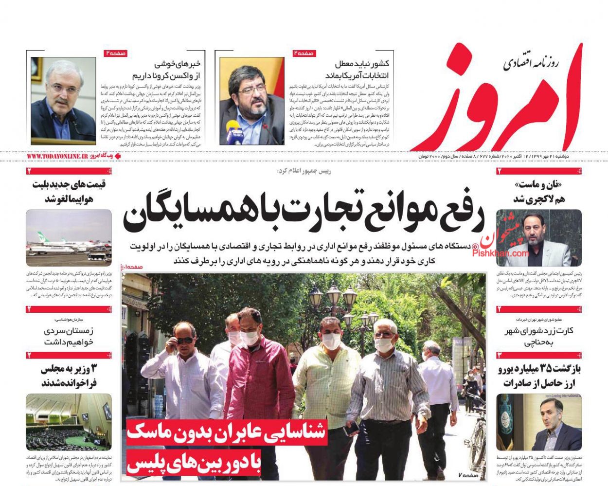 عناوین اخبار روزنامه امروز در روز دوشنبه ۲۱ مهر