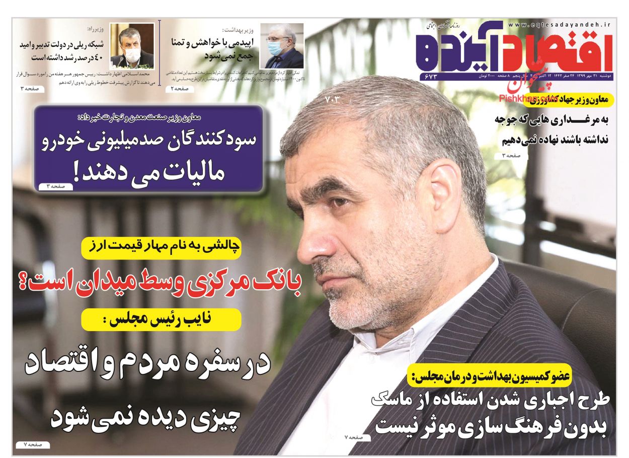 عناوین اخبار روزنامه اقتصاد آینده در روز دوشنبه ۲۱ مهر