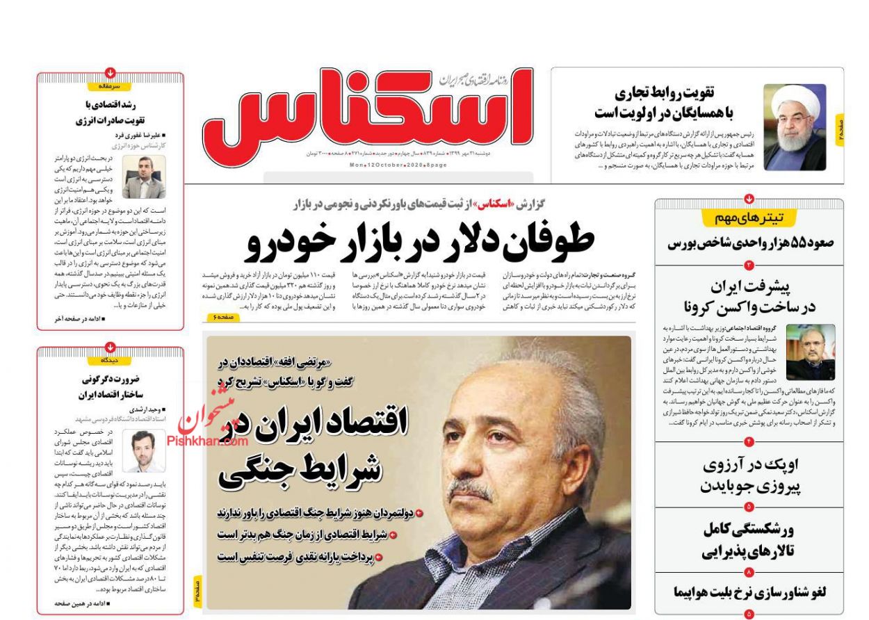 عناوین اخبار روزنامه اسکناس در روز دوشنبه ۲۱ مهر