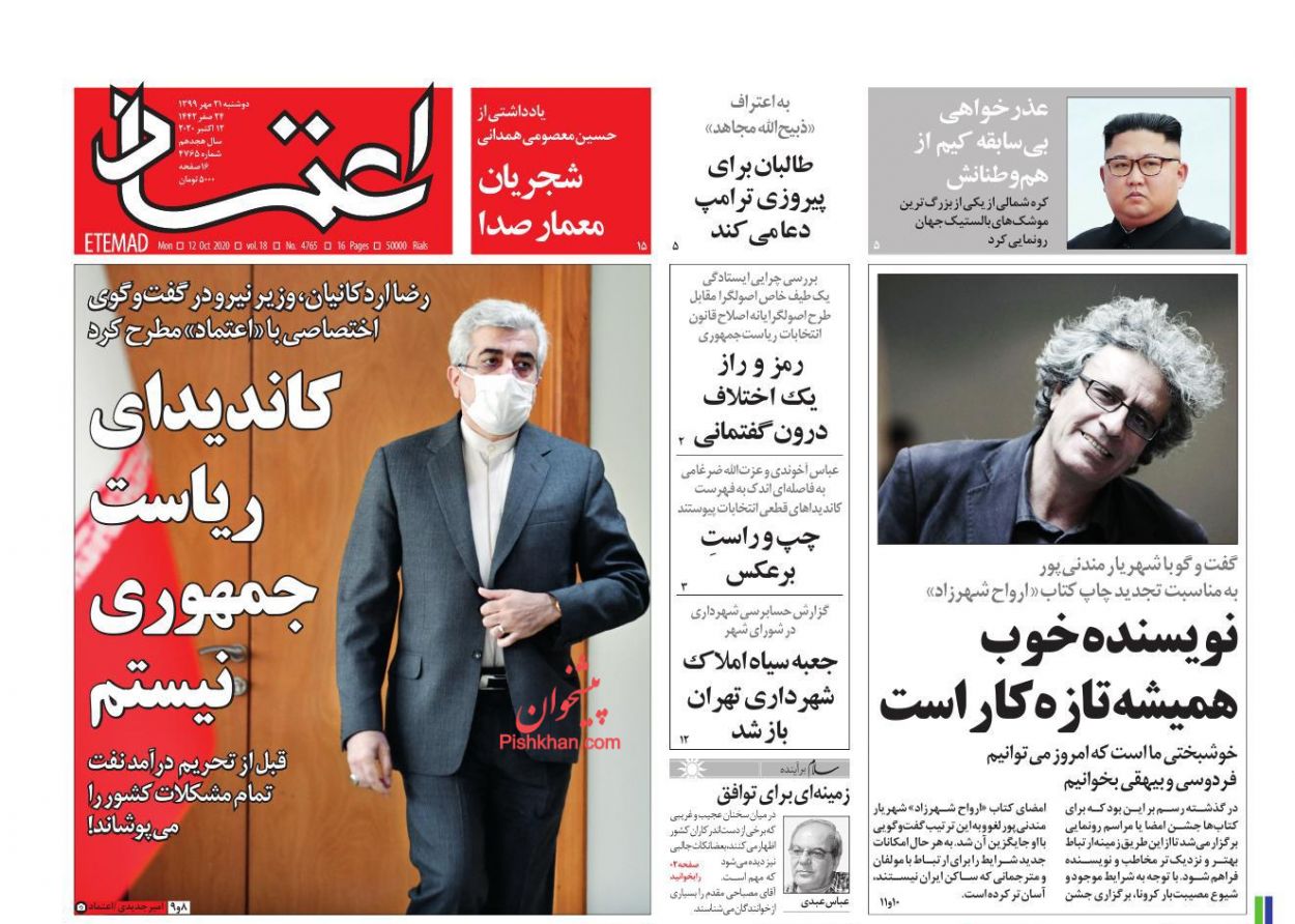 عناوین اخبار روزنامه اعتماد در روز دوشنبه ۲۱ مهر