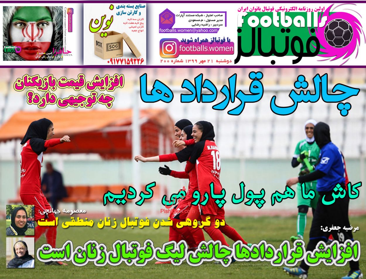عناوین اخبار روزنامه فوتبالز در روز دوشنبه ۲۱ مهر