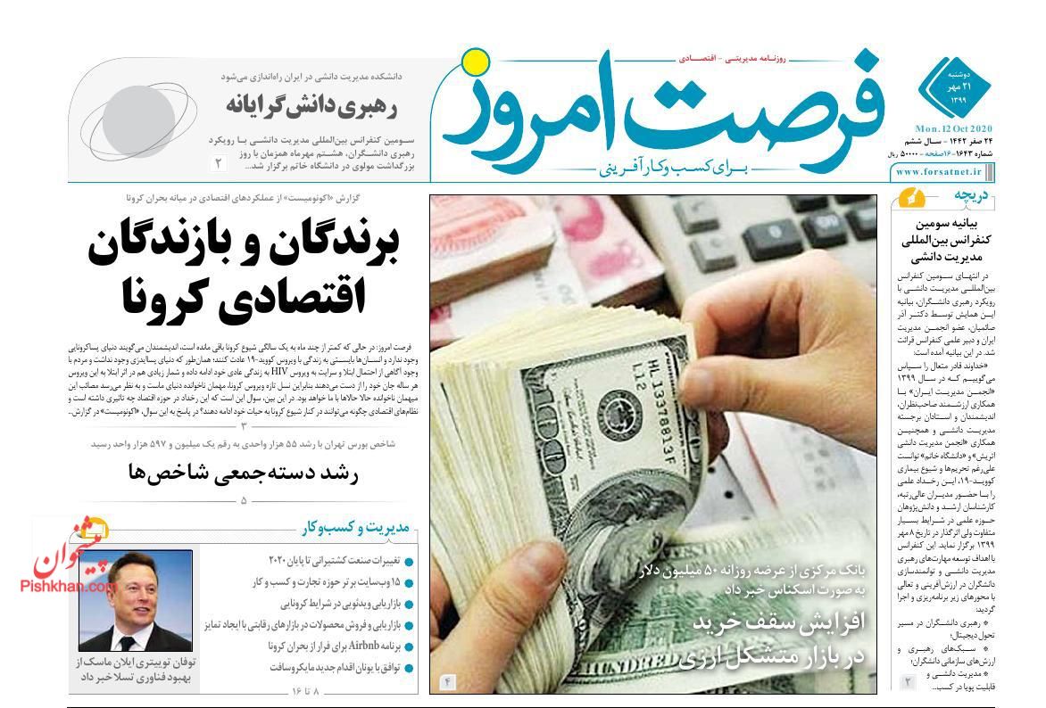 عناوین اخبار روزنامه فرصت امروز در روز دوشنبه ۲۱ مهر