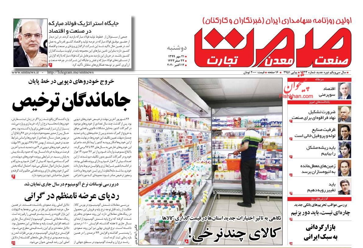 عناوین اخبار روزنامه صمت در روز دوشنبه ۲۱ مهر