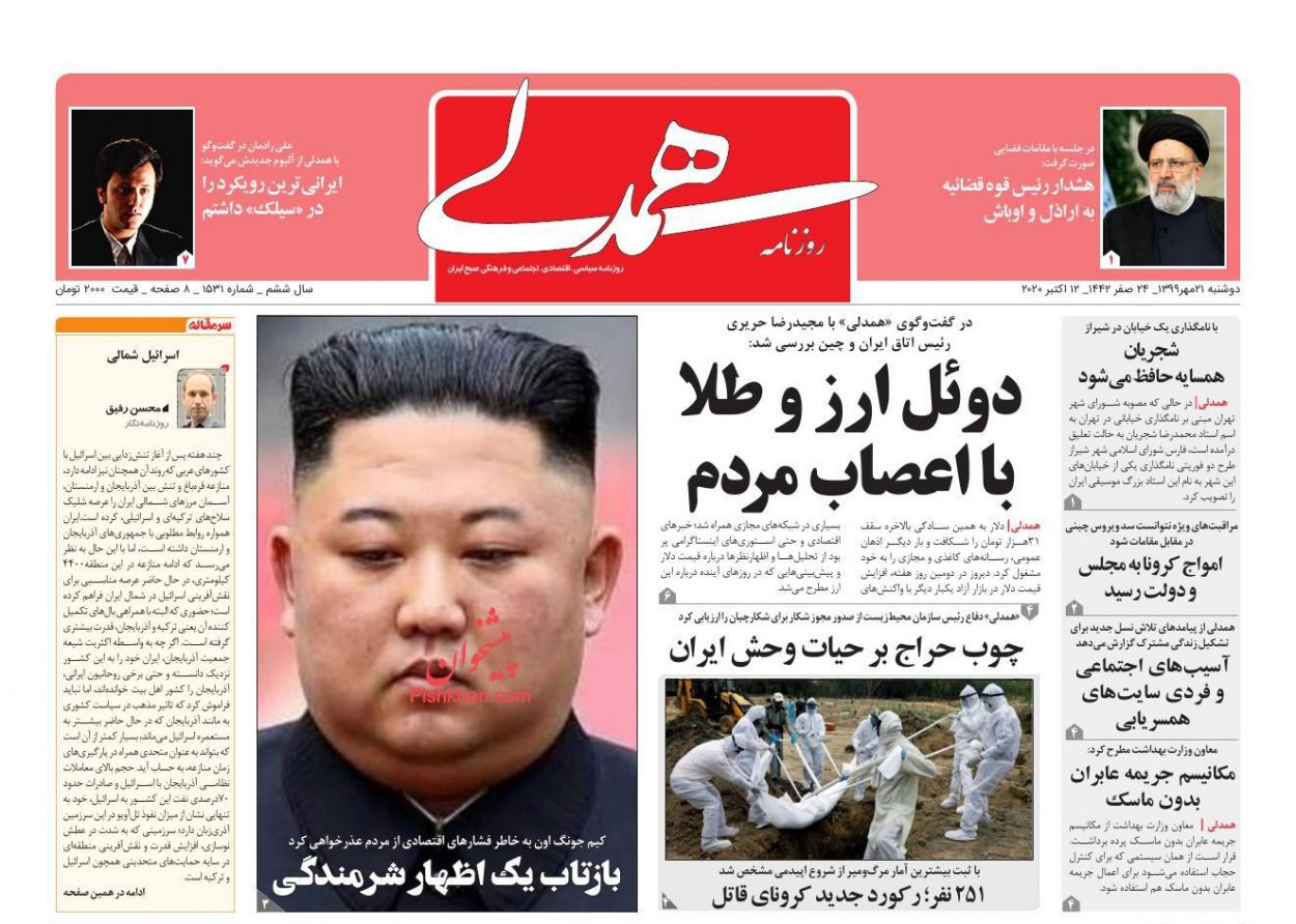 عناوین اخبار روزنامه همدلی در روز دوشنبه ۲۱ مهر