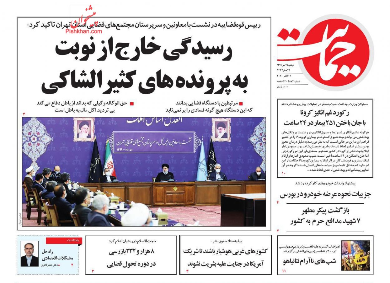 عناوین اخبار روزنامه حمایت در روز دوشنبه ۲۱ مهر
