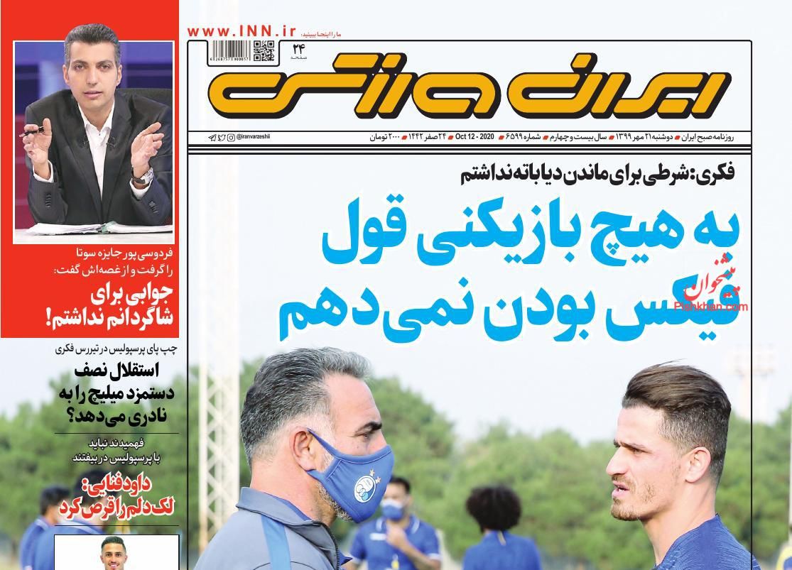 عناوین اخبار روزنامه ایران ورزشی در روز دوشنبه ۲۱ مهر