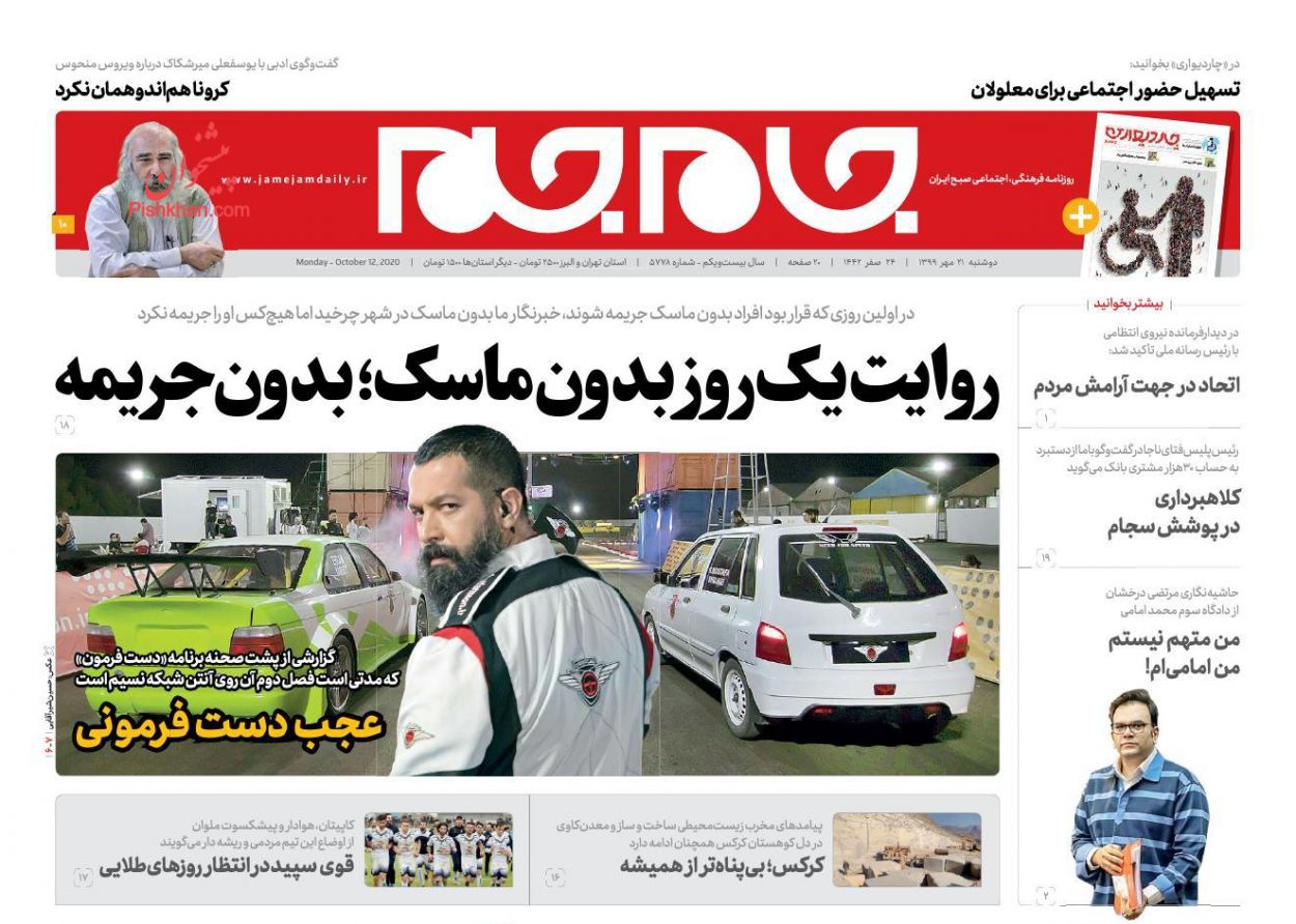 عناوین اخبار روزنامه جام جم در روز دوشنبه ۲۱ مهر