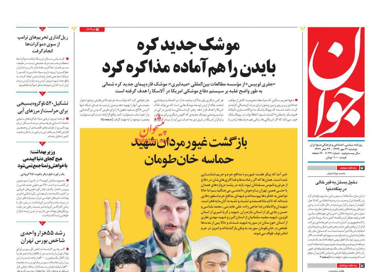 عناوین اخبار روزنامه جوان در روز دوشنبه ۲۱ مهر