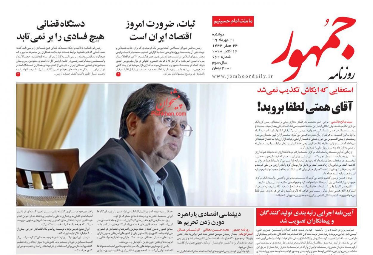 عناوین اخبار روزنامه جمهور در روز دوشنبه ۲۱ مهر