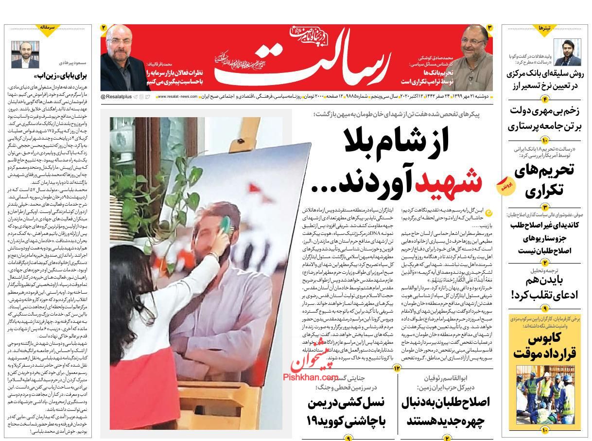 عناوین اخبار روزنامه رسالت در روز دوشنبه ۲۱ مهر
