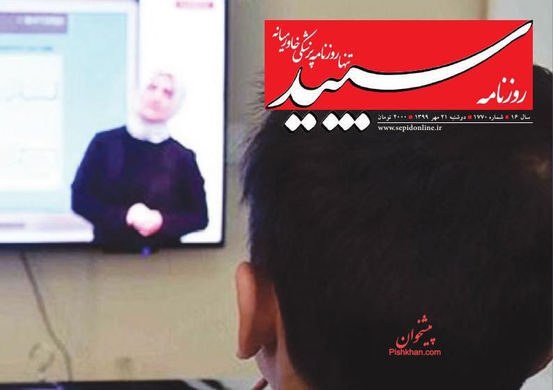 عناوین اخبار روزنامه سپید در روز دوشنبه ۲۱ مهر