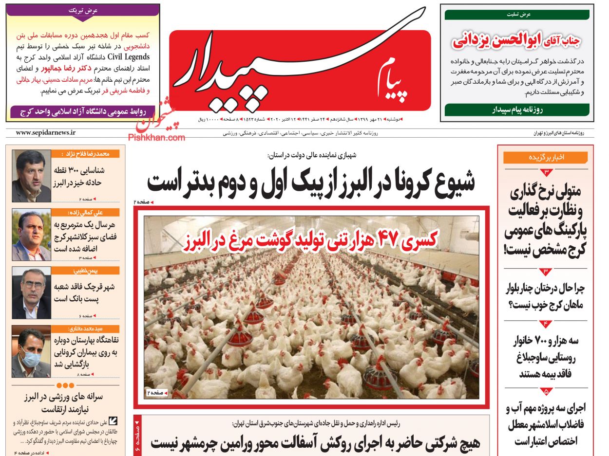 عناوین اخبار روزنامه پیام سپیدار در روز دوشنبه ۲۱ مهر