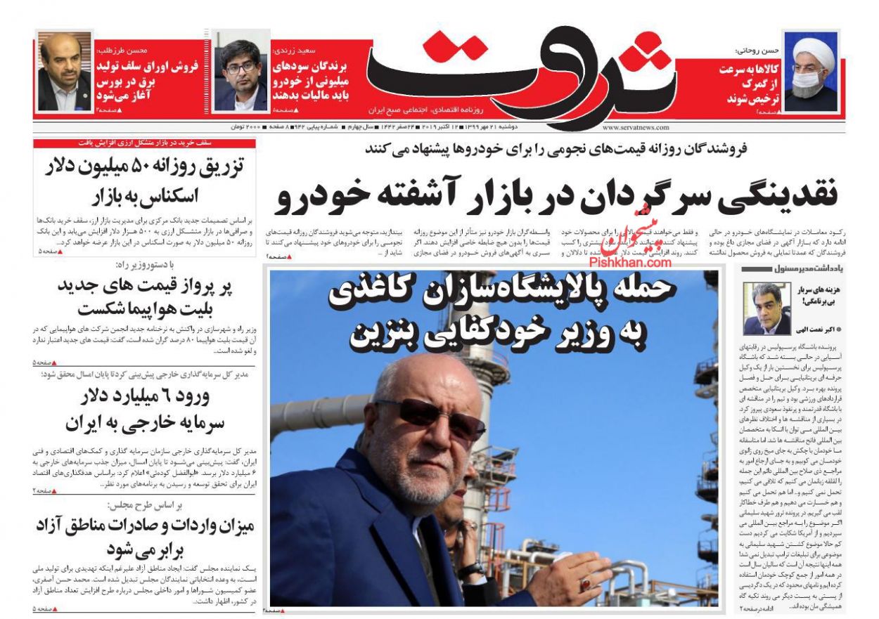 عناوین اخبار روزنامه ثروت در روز دوشنبه ۲۱ مهر