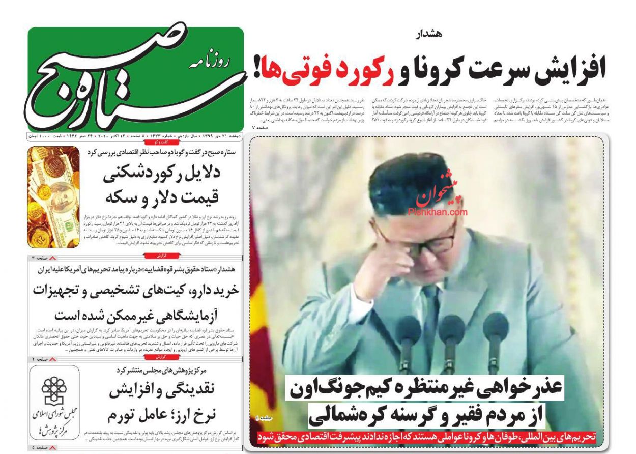 عناوین اخبار روزنامه ستاره صبح در روز دوشنبه ۲۱ مهر