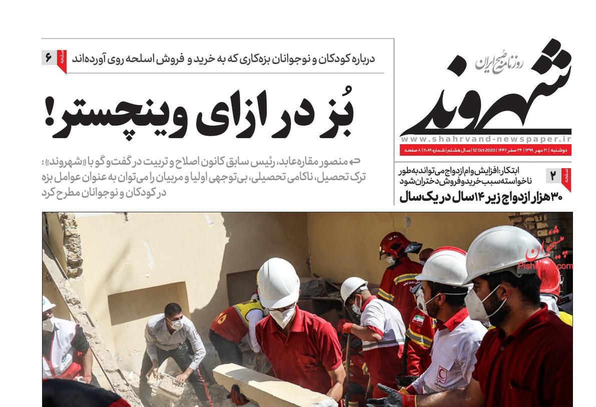 عناوین اخبار روزنامه شهروند در روز دوشنبه ۲۱ مهر